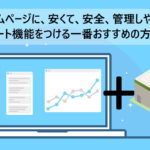 自社のホームページに安く、安全に、管理のしやすいカート機能をつける一番おすすめの方法