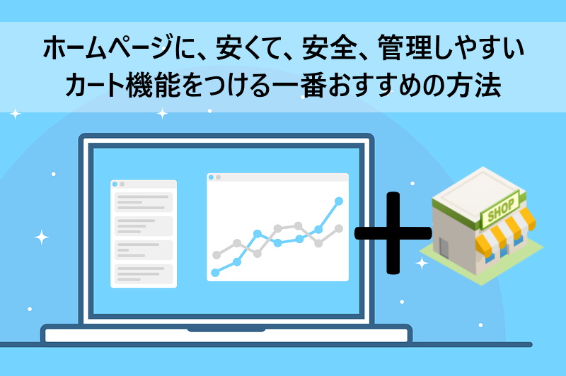 自社のホームページに安く、安全に、管理のしやすいカート機能をつける一番おすすめの方法