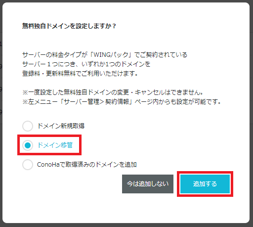 ドメイン無料は移管も適用される