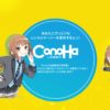 おすすめレンタルサーバーConoHa