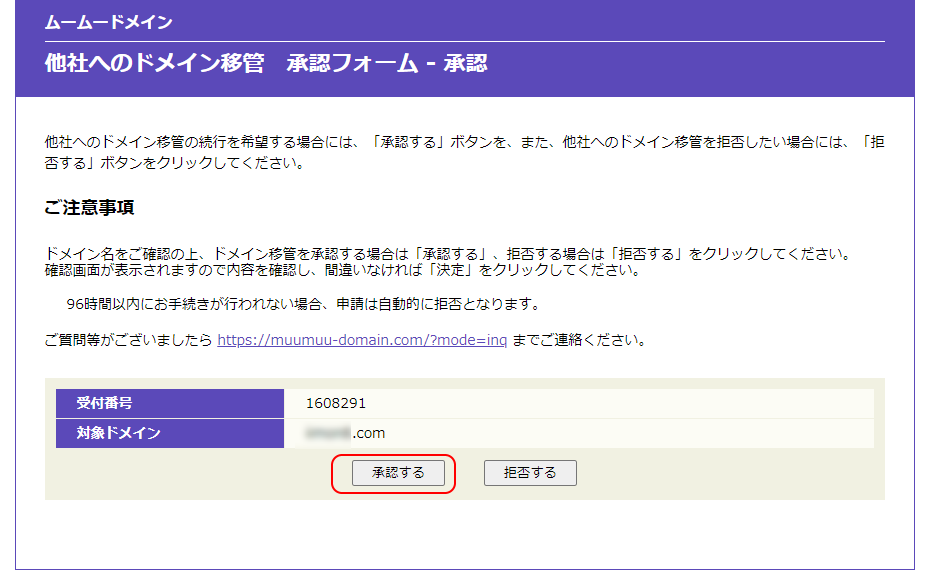 ドメイン移管承認手続きについて