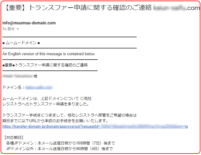 ムームードメインからトランスファー申請に関する確認メール