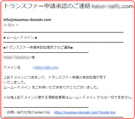ムームードメインからトランスファー承認に関するメール