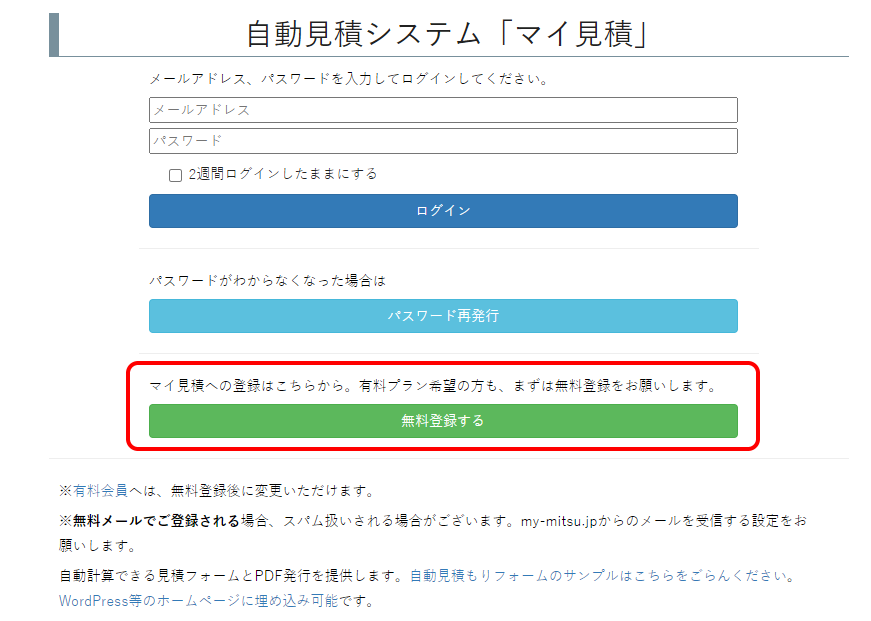 マイ見積り登録方法