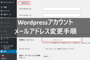 WordPress メールアドレス変更設定手順