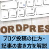 Wordpress ブロックエディタ 書き方・手順解説