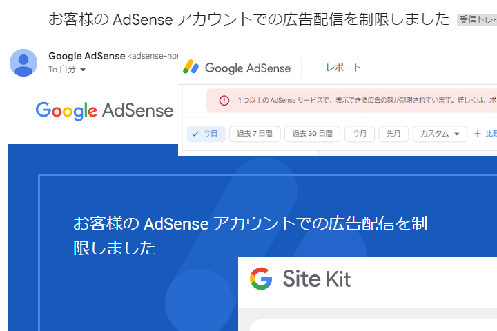 お客様の AdSense アカウントでの広告配信を制限しました