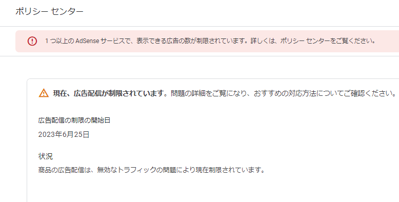 1つ以上のAdosenseサービスで表示できる広告の数が制限（商品の広告配信）