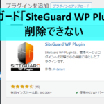 サイトガード「SiteGuard WP Plugin」が削除できないときのサーバー別対処方法