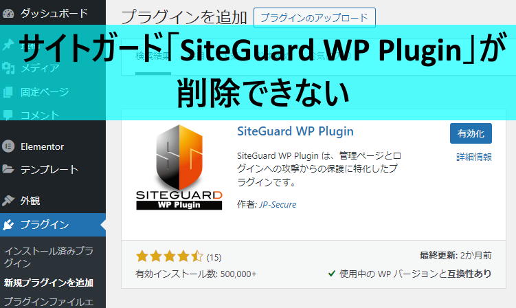 サイトガード「SiteGuard WP Plugin」が削除できないときのサーバー別対処方法