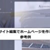 フルサイト編集でホームページ制作の流れ 参考例