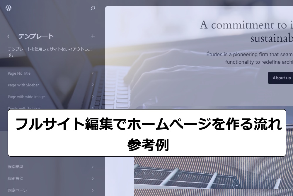 フルサイト編集でホームページ制作の流れ 参考例