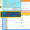 簡単！サーバー別 WAFのOFFの仕方・手順解説！