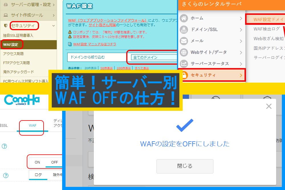 簡単！サーバー別 WAFのOFFの仕方・手順解説！