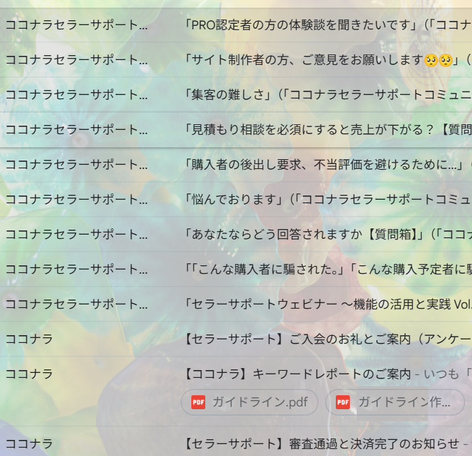 セラサポートの通知一覧