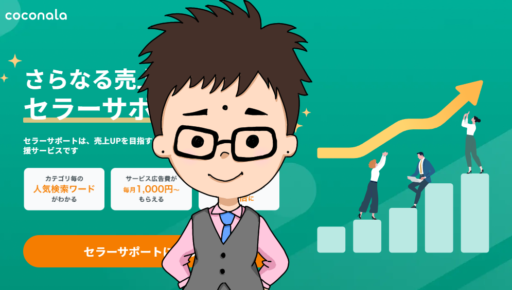セラーサポートのアドバンスプランに入ってみた感想