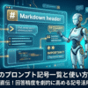AIのプロンプト記号一覧と使い方