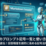 AIのプロンプト記号一覧と使い方