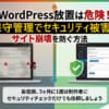 Wordpressの保守管理
