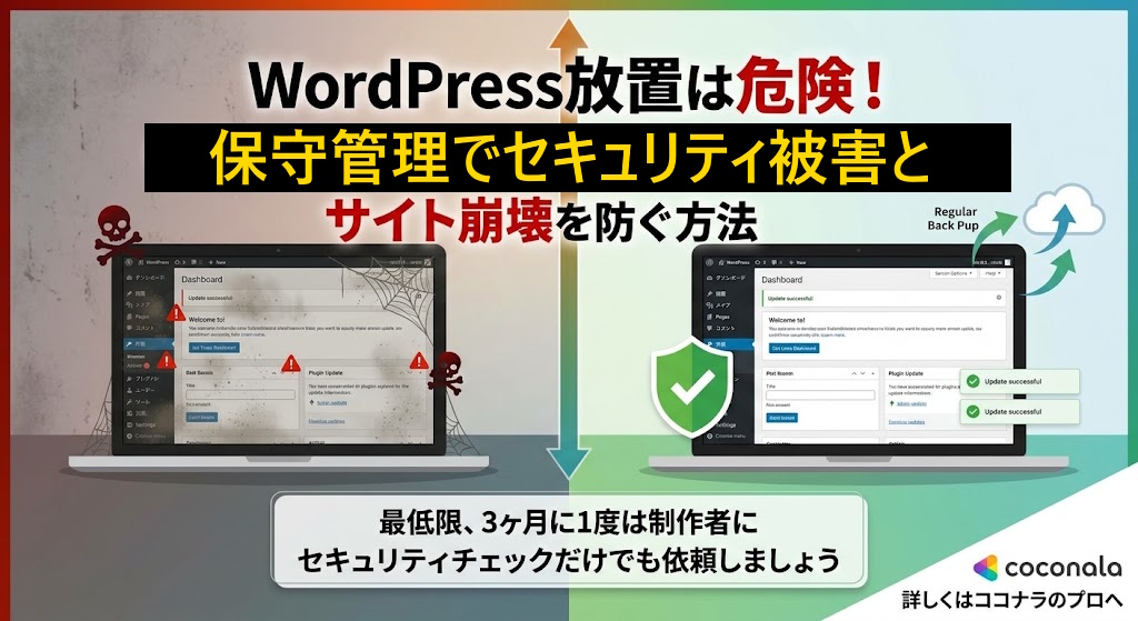 Wordpressの保守管理