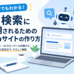 WordPressサイトをAI検索対応にする方法